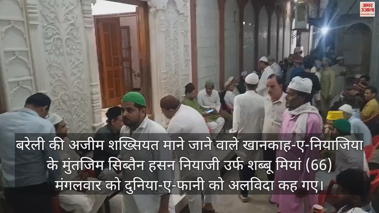 VIDEO : खानकाह-ए-नियाजिया के मुंतजिम शब्बू मियां का निधन, चाहने वालों में शोक की लहर
