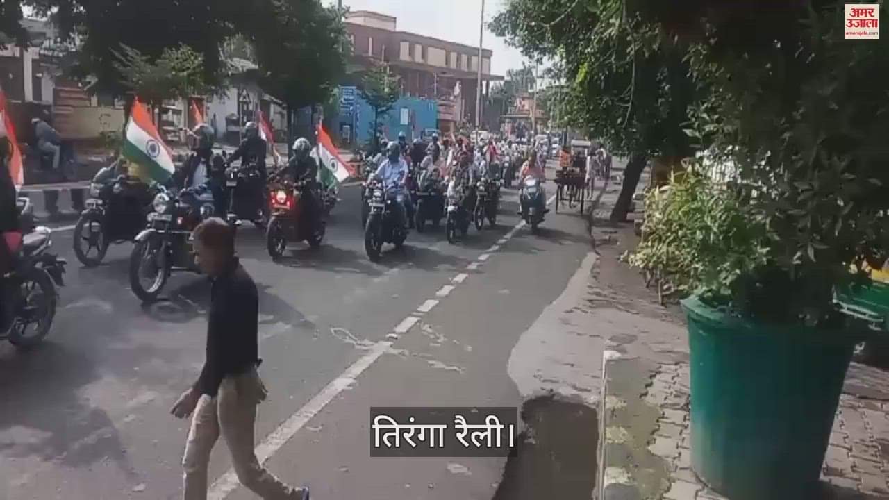 VIDEO : आगरा में तिरंगा रैली से स्वतंत्रता दिवस के जश्न का आगाज