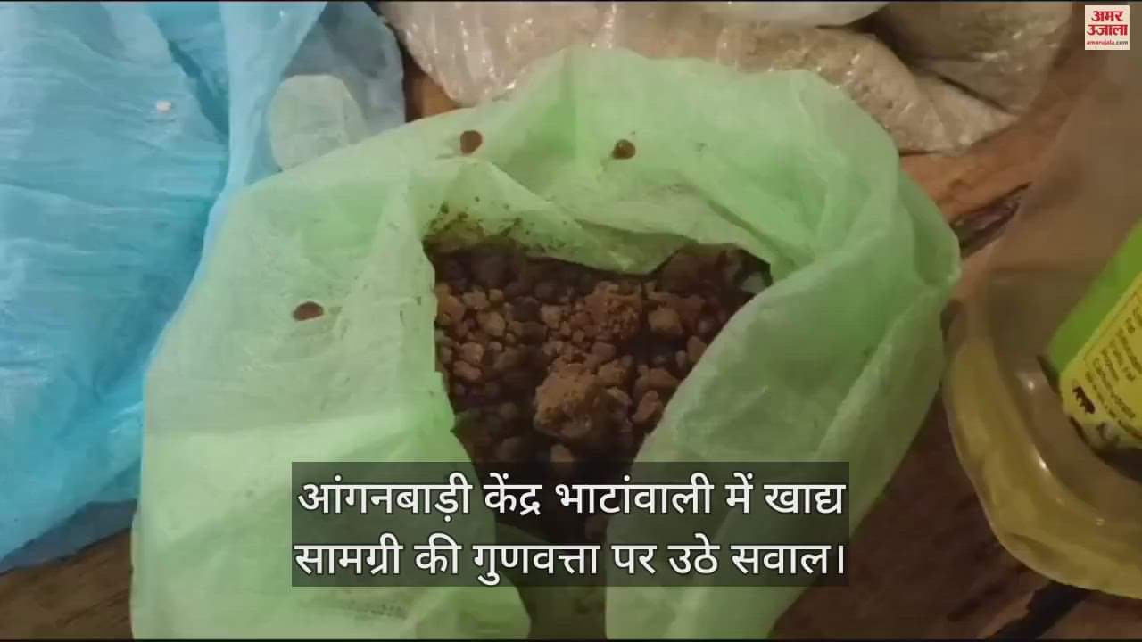 VIDEO : Questions raised on the quality of food items in Anganwadi Center Bhatanwali