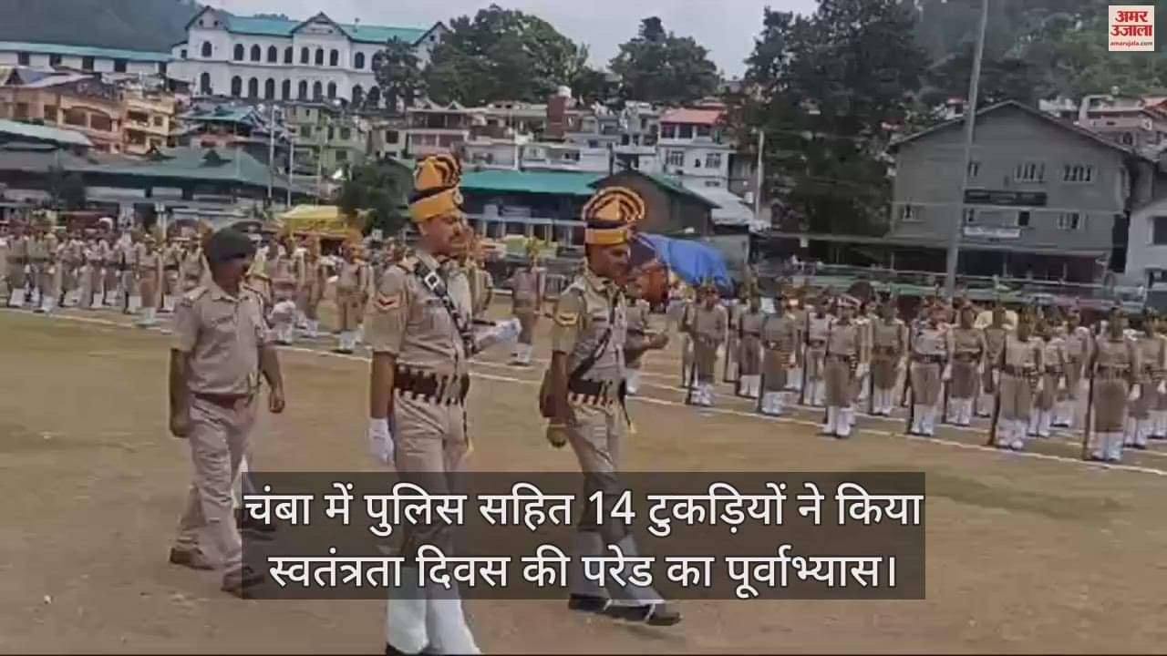VIDEO : Police contingents rehearsed for Independence Day parade in Chamba