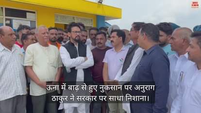 VIDEO : Anurag Thakur lashed out at the government over the damage caused by the floods in Una