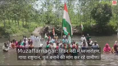 VIDEO : Muzaffarnagar: हिंडन नदी में ध्वजारोहण, गाया राष्ट्रगान, पुल बनाने की मांग कर रहे ग्रामीण