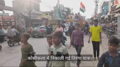 VIDEO : कोसीकलां में निकाली गई तिरंगा यात्रा, 'भारत माता की जय' के उद्घोषों से गूंजा क्षेत्र