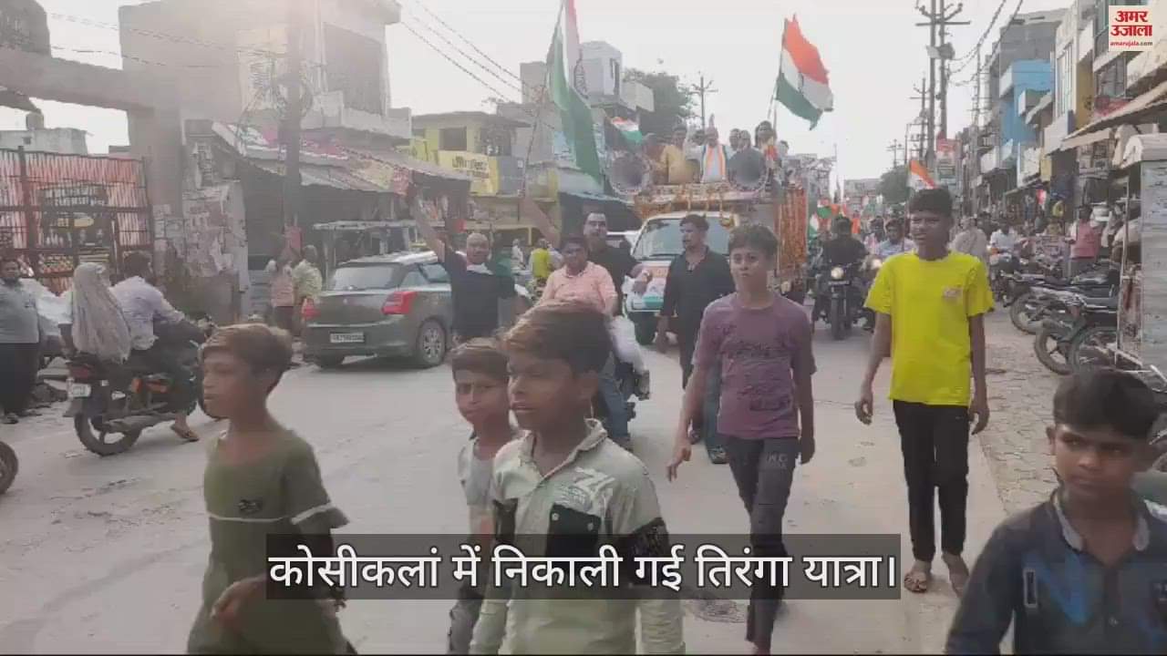VIDEO : कोसीकलां में निकाली गई तिरंगा यात्रा, 'भारत माता की जय' के उद्घोषों से गूंजा क्षेत्र