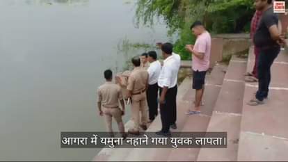 VIDEO : आगरा में यमुना नहाने गया युवक लापता, घाट किनारे मिली साइकिल; डूबने की आशंका