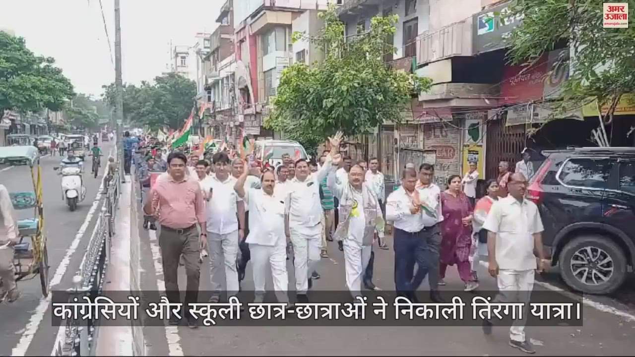 VIDEO : मथुरा में जगह-जगह हुआ ध्वजारोहण, कांग्रेसियों और स्कूली छात्र-छात्राओं ने निकाली तिंरगा यात्रा