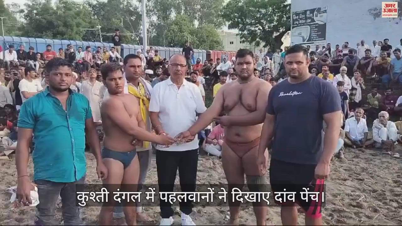 VIDEO : मथुरा के राया में गुरुवार को कुश्ती दंगल का आयोजन, पहलवानों ने दिखाए दांव पेंच