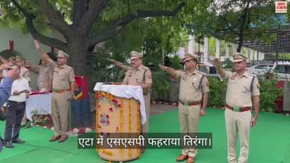 VIDEO : एटा में एसएसपी फहराया तिरंगा, बोले- जो आनंद स्वच्छंद विचरण में है, वो पिंजरे के अंदर नहीं