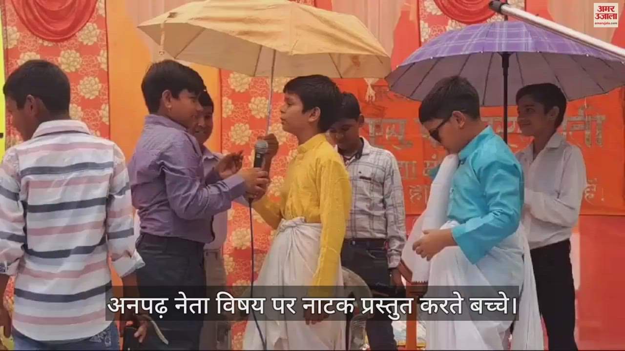 VIDEO : कासगंज में स्वतंत्रता दिवस पर अनपढ़ नेता विषय पर नाटक प्रस्तुत कर बच्चों ने मोहा लोगों का मन