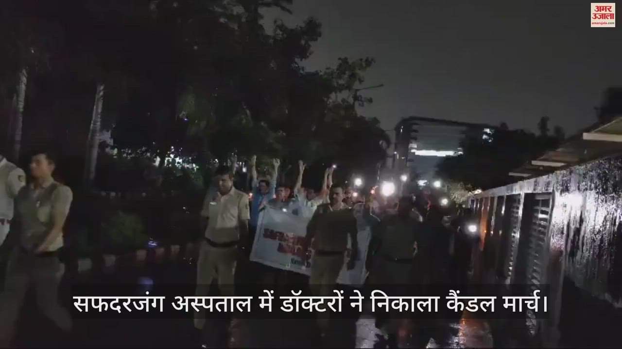 VIDEO : दिल्ली में कोलकाता की घटना से भारी आक्रोश, डॉक्टरों ने कैंडल मार्च निकालकर जताया विरोध