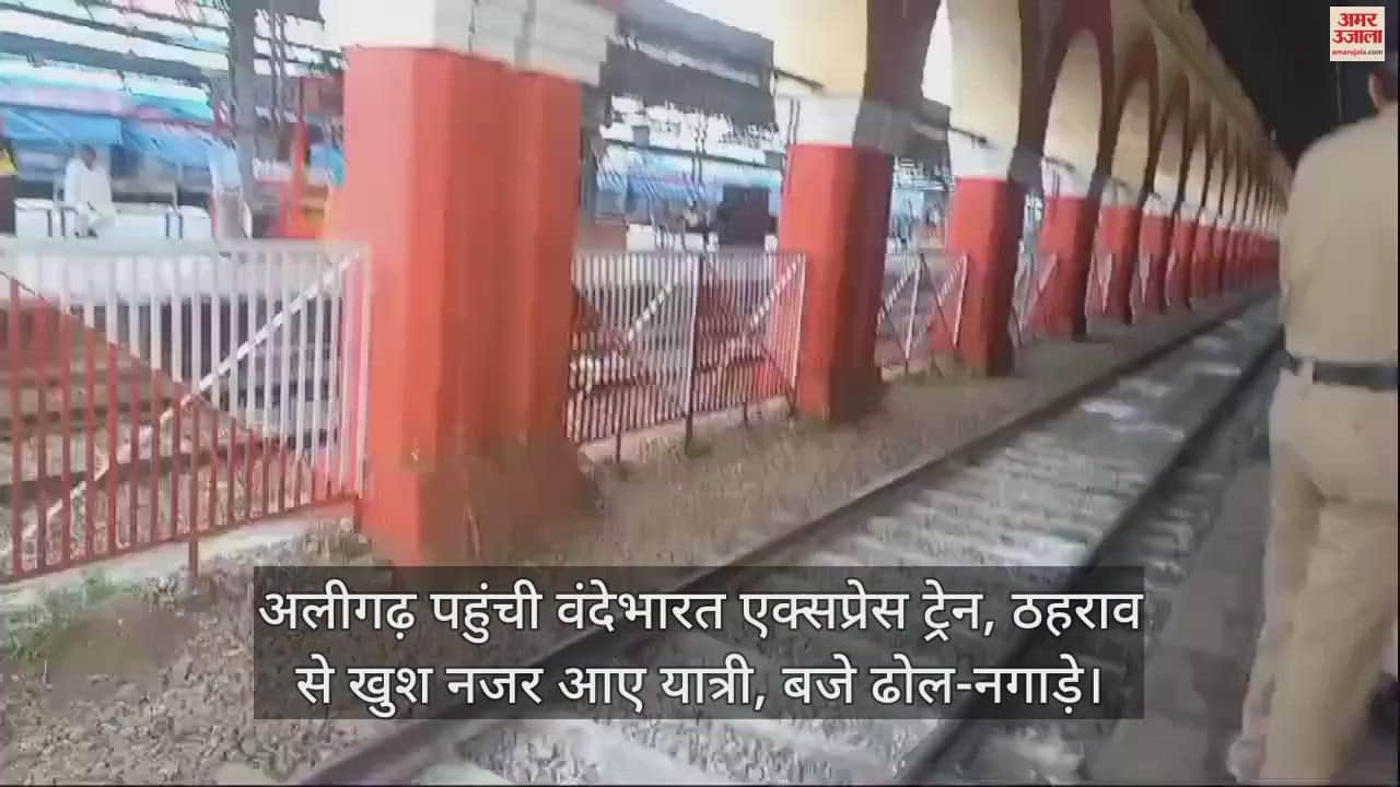 VIDEO : अलीगढ़ पहुंची वंदेभारत एक्सप्रेस ट्रेन, ठहराव से खुश नजर आए यात्री, बजे ढोल-नगाड़े