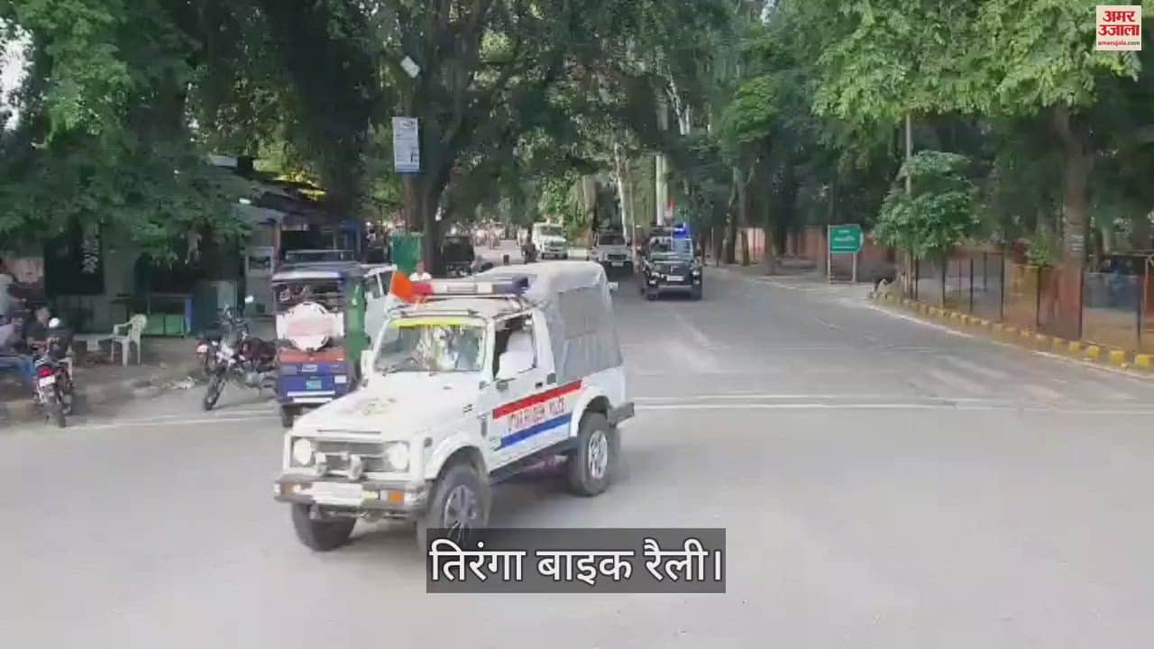VIDEO : Tiranga bike rally taken out from Meerut Police Line on 15th August