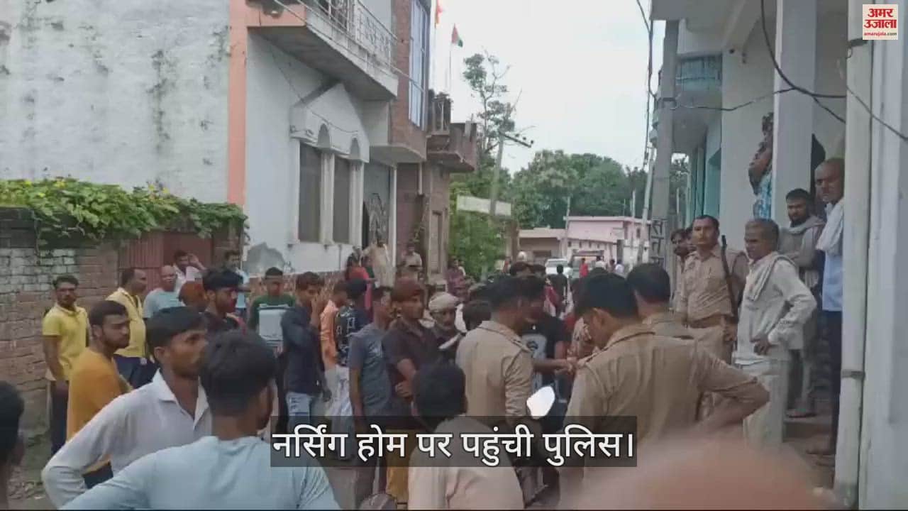 VIDEO : खून चढ़ाते समय नर्सिंग होम में, परिजनों के किया जमकर हंगामा; लगाए गंभीर आरोप