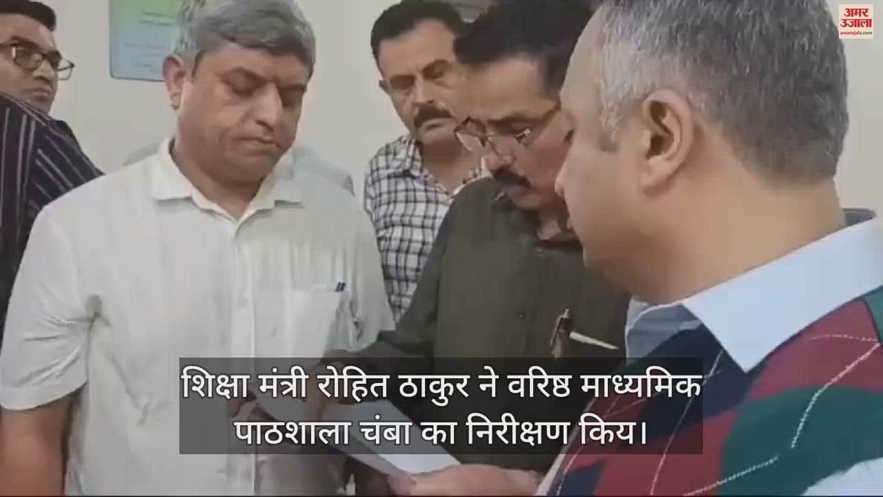 VIDEO : Education Minister Rohit Thakur inspected Senior Secondary School Chamba