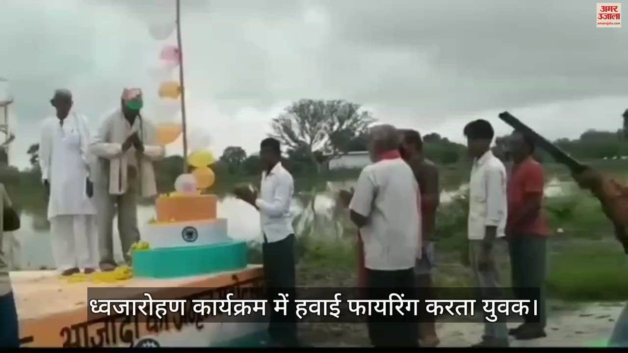 VIDEO : हमीरपुर में ध्वजारोहण कार्यक्रम में हवाई फायरिंग, आरोपी पिता-पुत्र के खिलाफ मुकदमा, जांच में जुटी पुलिस