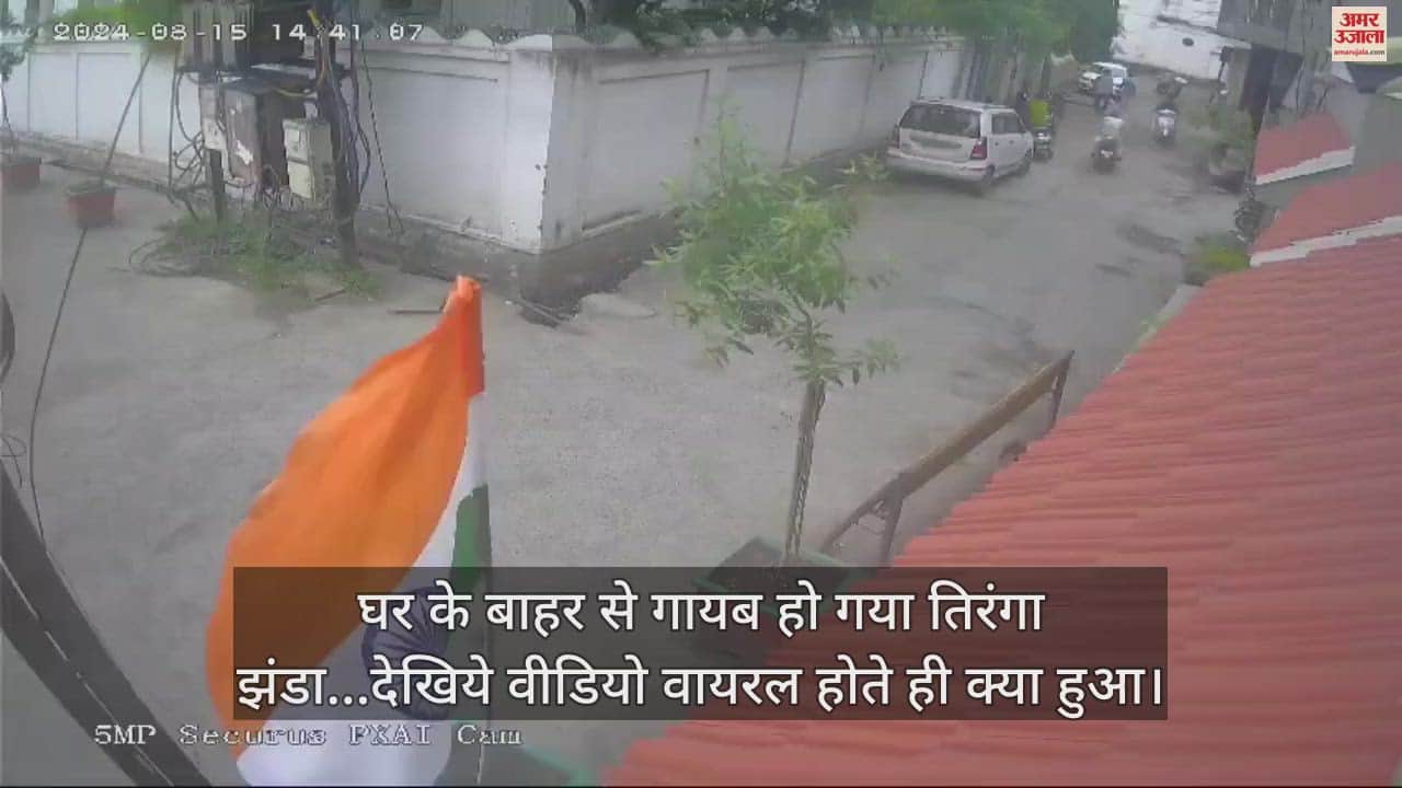 Tricolor flag disappeared from outside the house...see what happened as soon as the video went viral