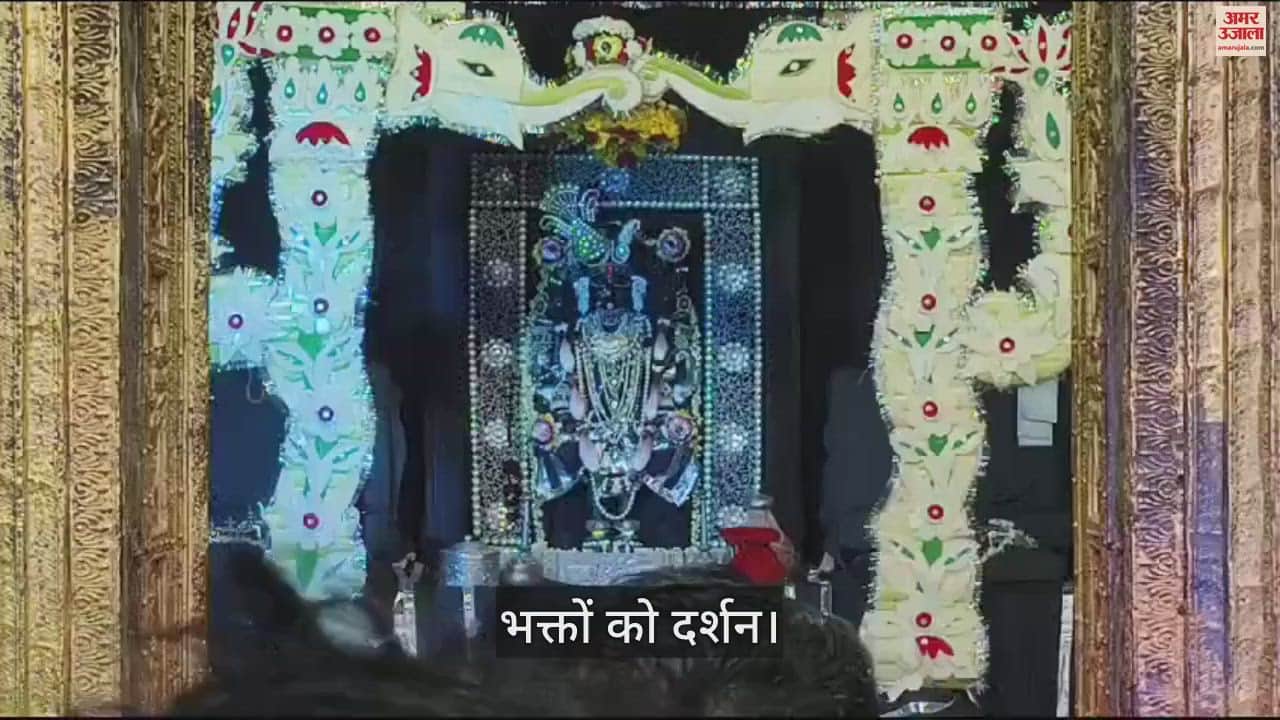 VIDEO : चमकती-कड़कती बिजली, गरजते-बरसते मेघ...काली घटा में विराजे राजाधिराज और केशवदेव, दिए भक्तों को दर्शन