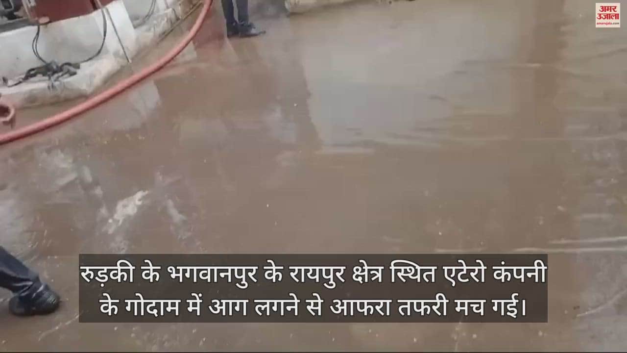 VIDEO : Fire broke out in company warehouse in Bhagwanpur employees Panic