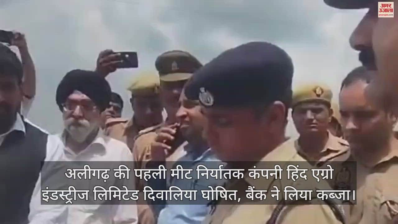 VIDEO : अलीगढ़ की पहली मीट निर्यातक कंपनी हिंद एग्रो इंडस्ट्रीज लिमिटेड दिवालिया घोषित, बैंक ने लिया कब्जा