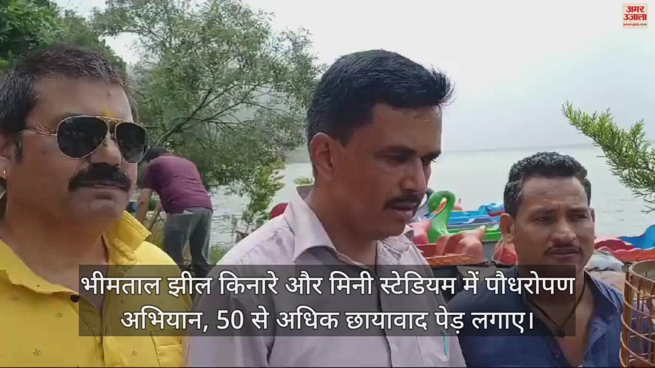 VIDEO : भीमताल झील किनारे और मिनी स्टेडियम में पौधरोपण अभियान, 50 से अधिक छायावाद पेड़ लगाए