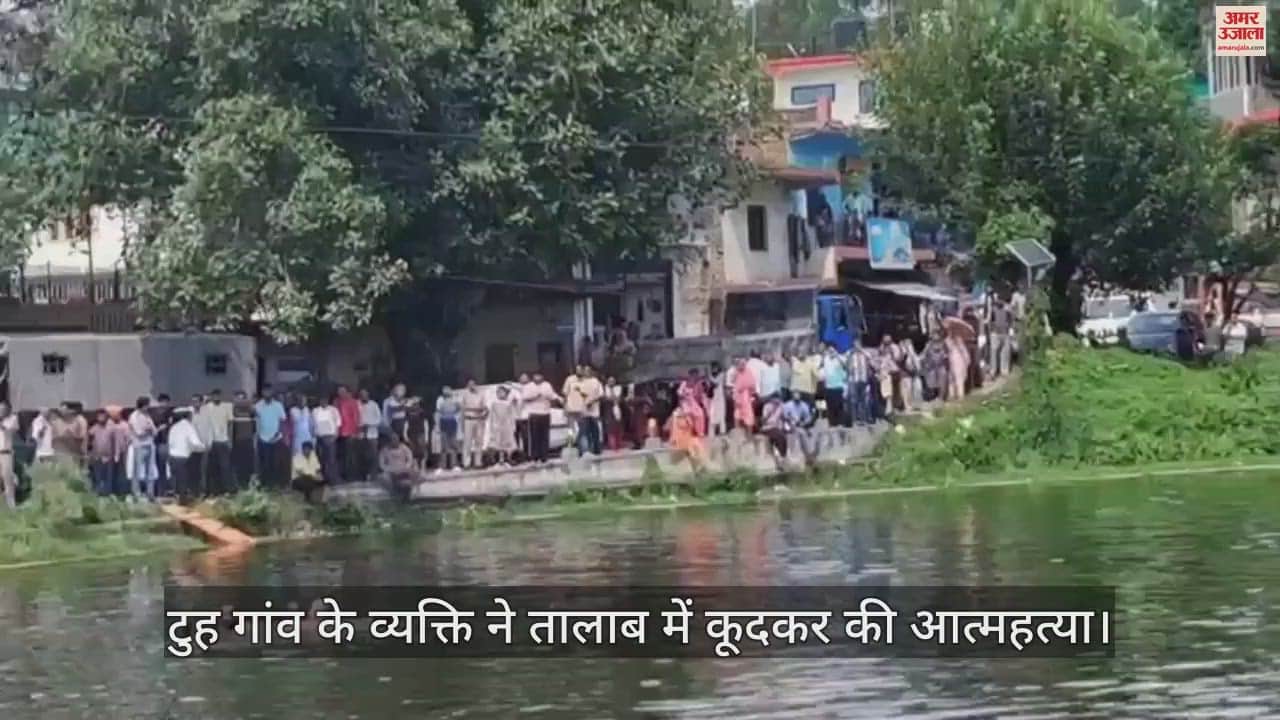 VIDEO : person drowned in pond hamirpur