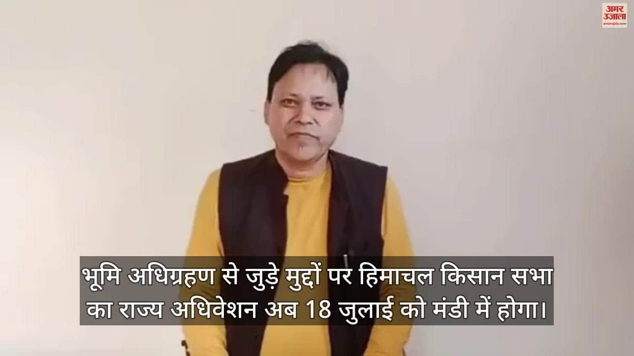 VIDEO : Himachal Kisan Sabha state convention will be held in Mandi on July 18