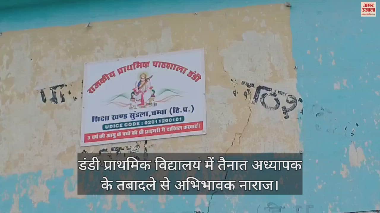 VIDEO : Parents are angry with the transfer of the teacher posted in Dandi Primary School