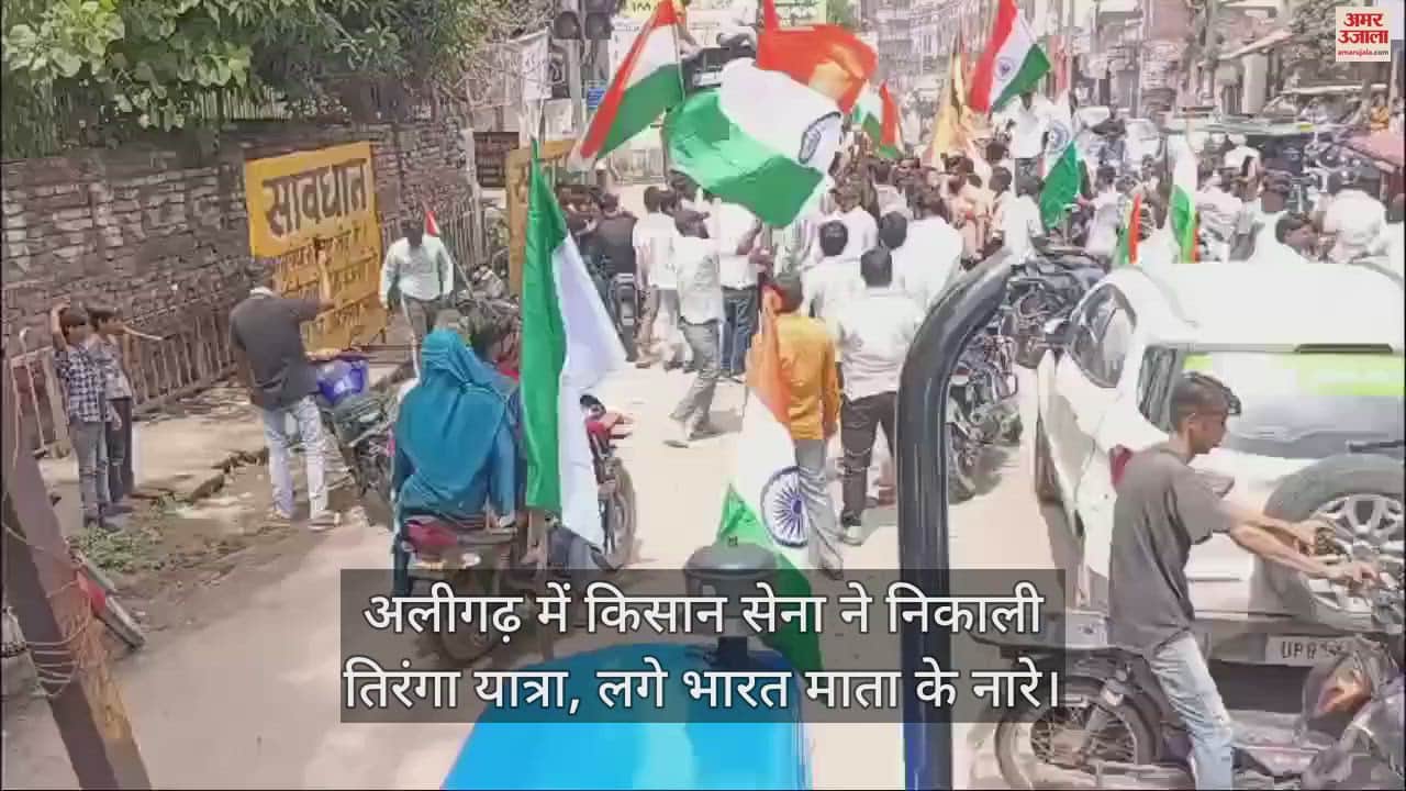 VIDEO : अलीगढ़ में किसान सेना ने निकाली तिरंगा यात्रा, लगे भारत माता के नारे