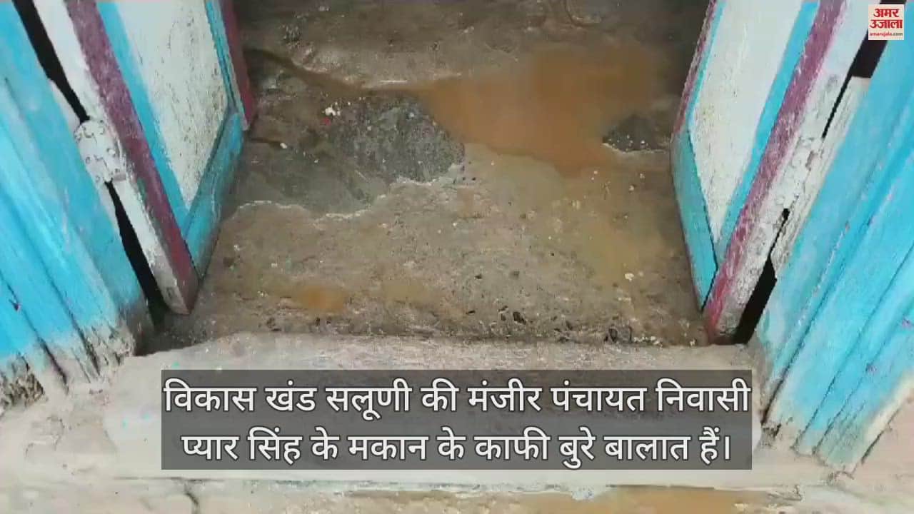 VIDEO : Dilapidated condition of the house of Pyar Singh resident of Manjir Panchayat of development block Salooni