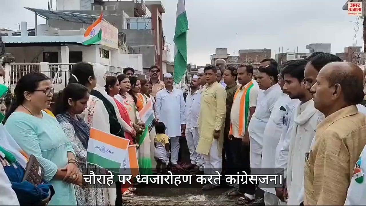 VIDEO : कांग्रेसजनों ने शहर के प्रमुख चौराहों पर किया ध्वजारोहण, शहीदों को किया नमन