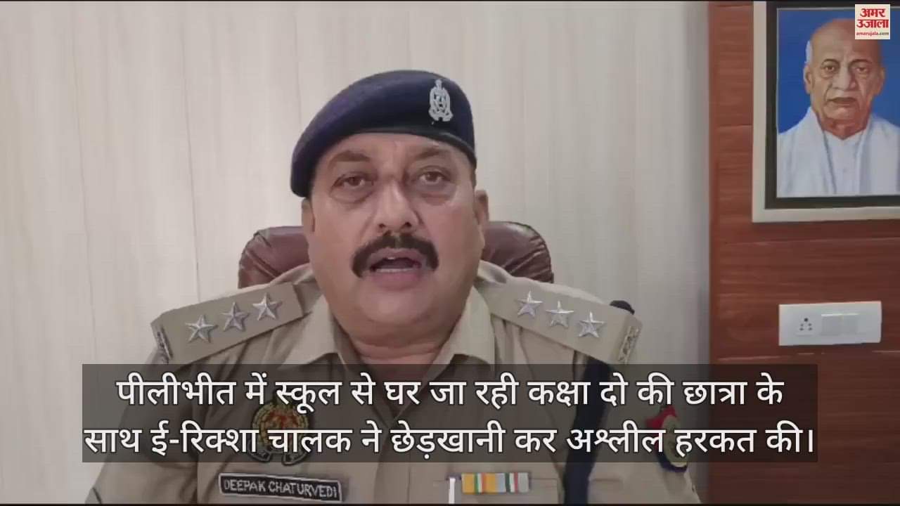 VIDEO : स्कूल से लौटते समय कक्षा दो की छात्रा से ई-रिक्शा चालक ने की अश्लील हरकत, गिरफ्तार