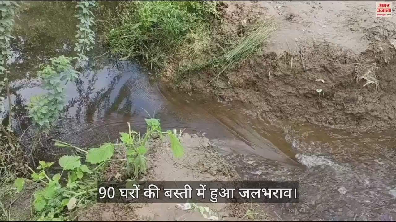 VIDEO : 90 घरों की बस्ती में हुआ जलभराव