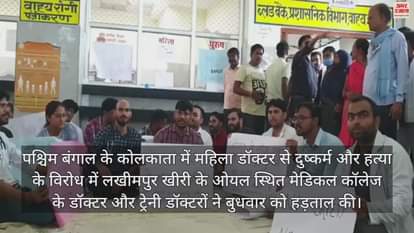 VIDEO : कोलकाता की घटना के विरोध में लखीमपुर खीरी में चिकित्सकों की हड़ताल, मरीज बेहाल