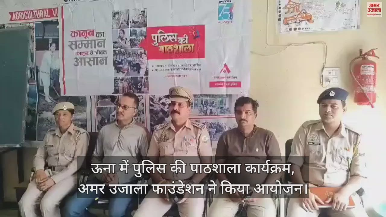 VIDEO : Police school program organized in Una by Amar Ujala Foundation