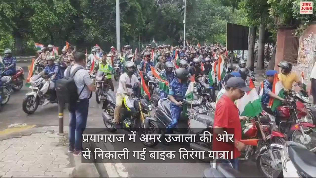 VIDEO : Hundreds of RAF and ITBP soldiers took part in the Bike Tiranga Yatra of Amar Ujala.