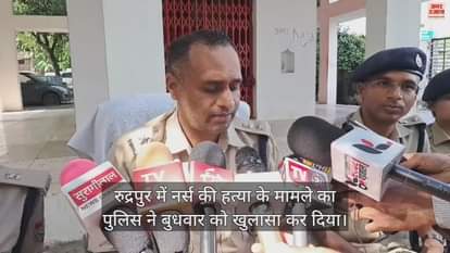 VIDEO : labourers from UP and brutally murdered a nurse in rudrapur SSP revealed the case