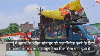 VIDEO : 101 फीट लंबे तिरंगे के साथ गंगाजल लेकर निकले कांवड़िये, 15 अगस्त को करेंगे जलाभिषेक