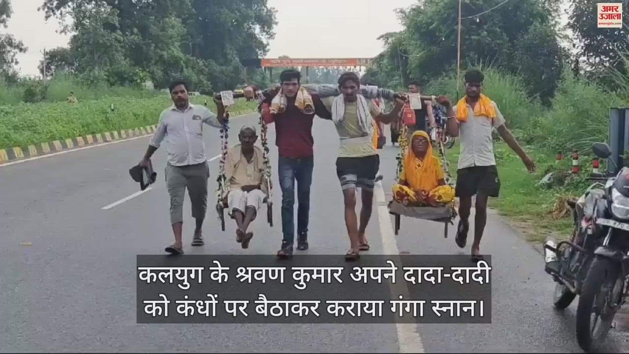 VIDEO : कलयुग के श्रवण कुमार अपने दादा-दादी को कंधों पर बैठाकर कराया गंगा स्नान