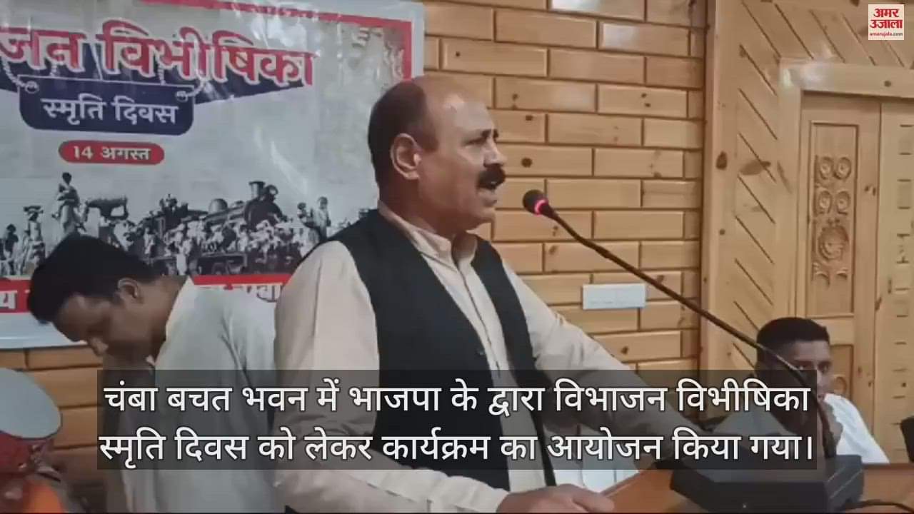VIDEO : BJP organised a programme on vibhajan vibhishika smriti divas at Chamba Bachat Bhavan