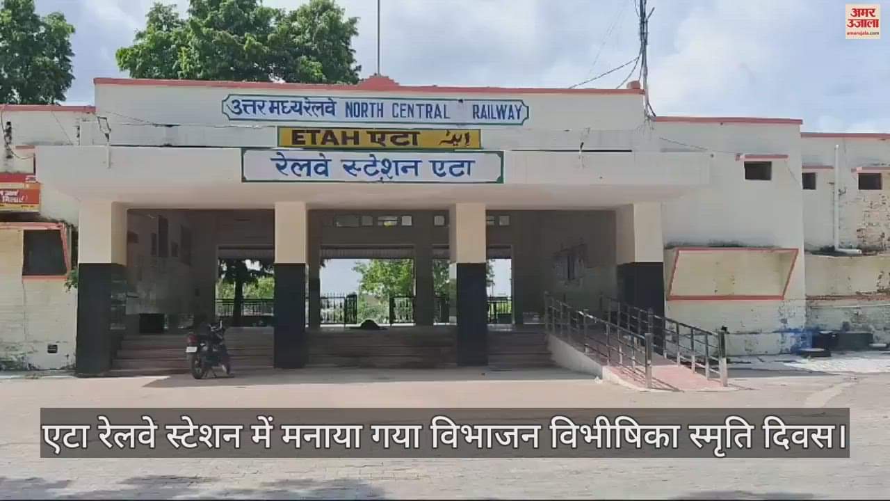 VIDEO : एटा रेलवे स्टेशन में मनाया गया विभाजन विभीषिका स्मृति दिवस, लगाए गए कैटलॉग