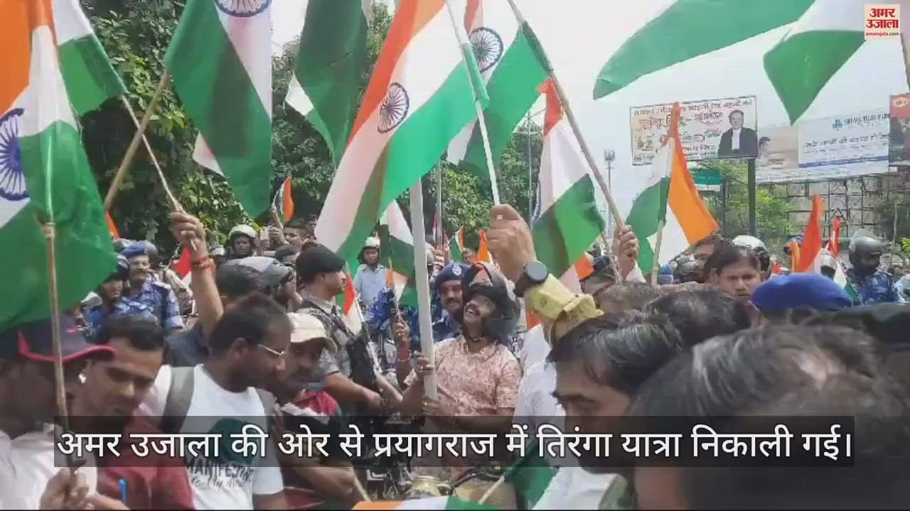 VIDEO : Hundreds of RAF and ITBP soldiers took part in the Bike Tiranga Yatra of Amar Ujala.