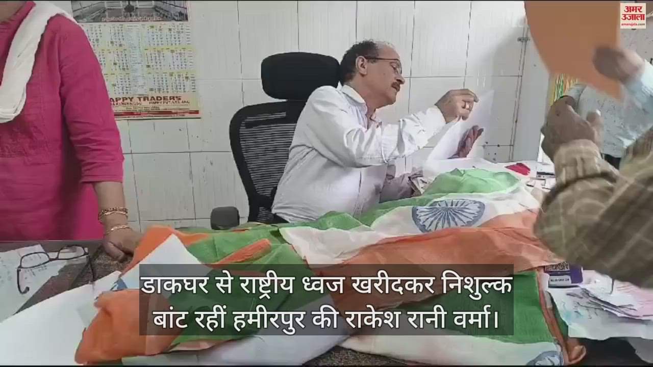 VIDEO : Rakesh Rani Verma of Hamirpur is buying national flags from the post office and distributing them for free
