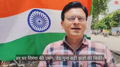 VIDEO : स्वतंत्रता दिवस: हर घर तिरंगा की उमंग, डेढ़ गुना बढ़ी झंडों की बिक्री