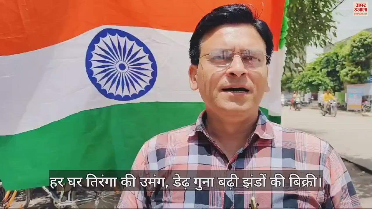 VIDEO : स्वतंत्रता दिवस: हर घर तिरंगा की उमंग, डेढ़ गुना बढ़ी झंडों की बिक्री