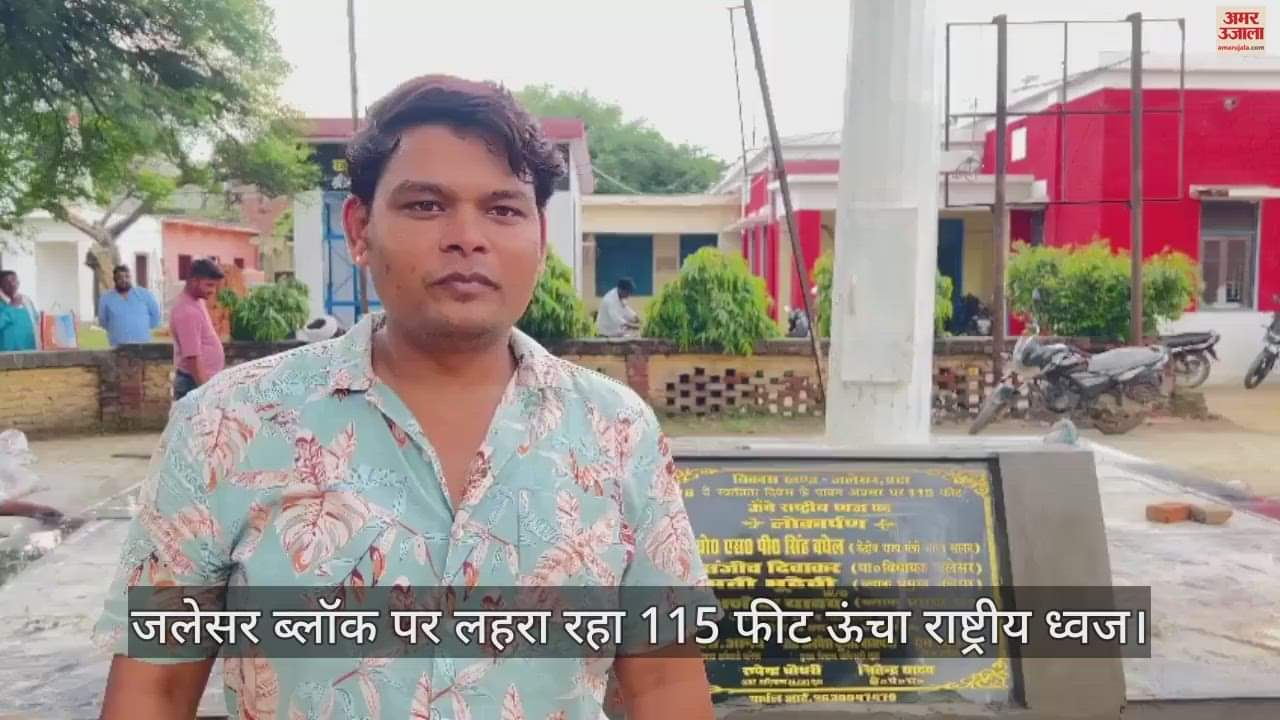 VIDEO : एटा में जलेसर विकास खंड कार्यालय पर लहरा रहा 115 फीट ऊंचा राष्ट्रीय ध्वज
