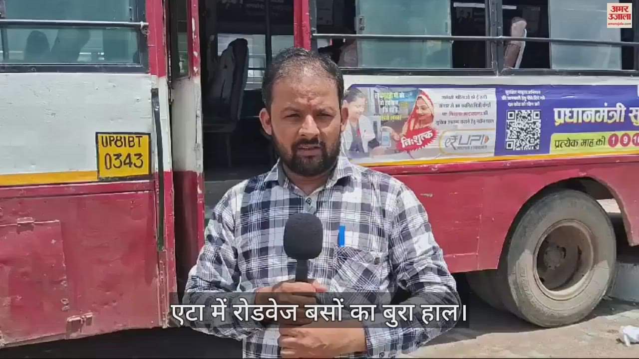VIDEO : एटा में बसों का बुरा हाल, हेल्प लाइन नंबर... न तो फर्स्ट एड बॉक्स, शिकायत पंजिका गायब
