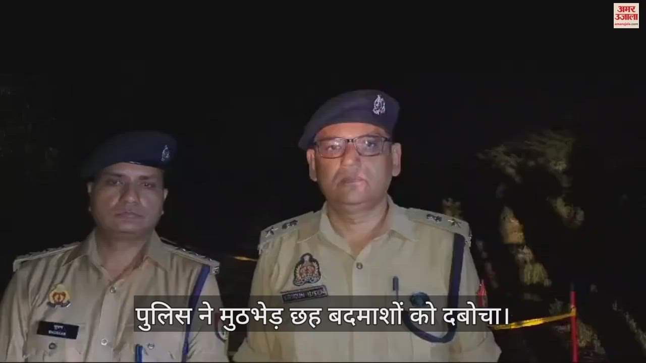 VIDEO : मथुरा में पुलिस ने मुठभेड़ छह बदमाशों को दबोचा, पैर में गोली लगने से दो घायल
