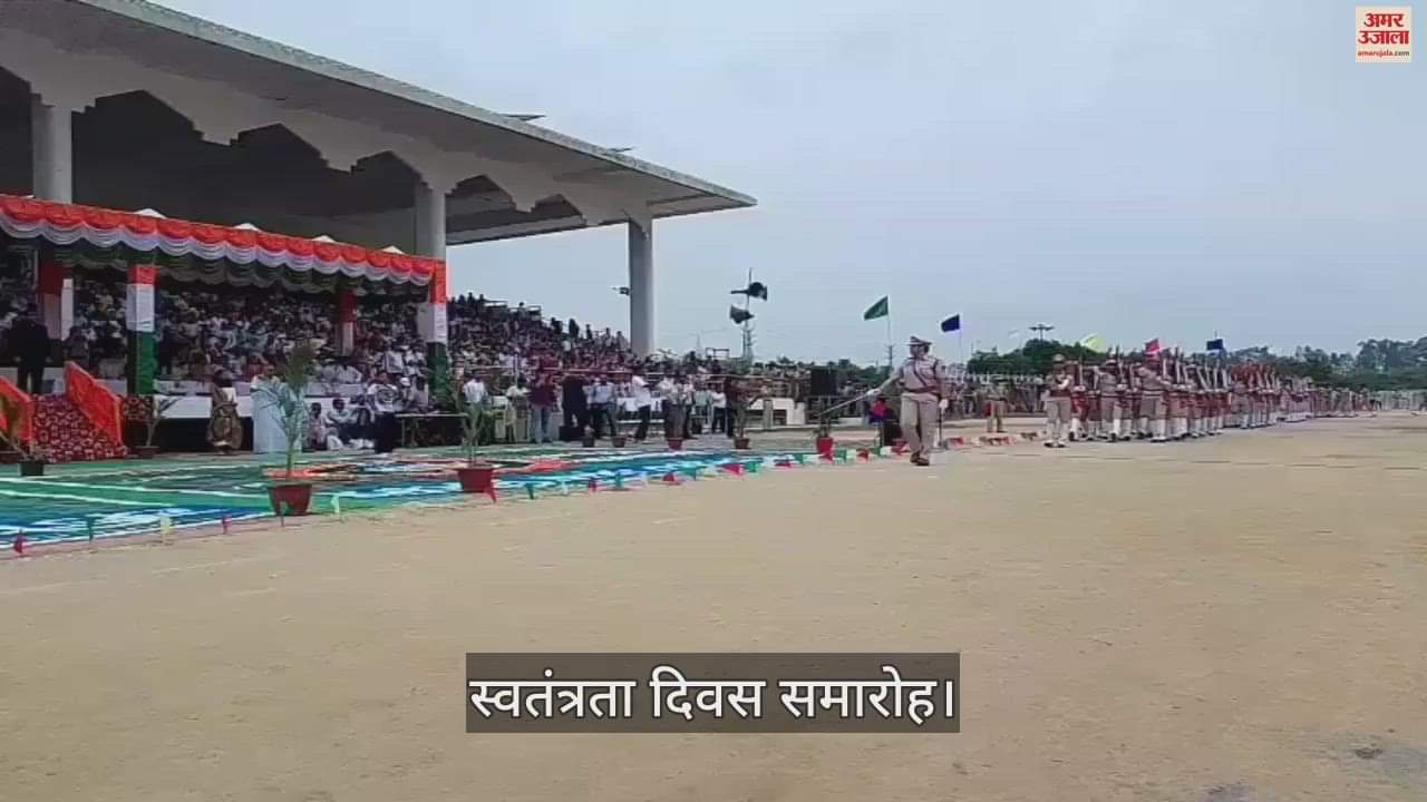 VIDEO : जींद में धूमधाम से मनाया गया स्वतंत्रता दिवस समारोह