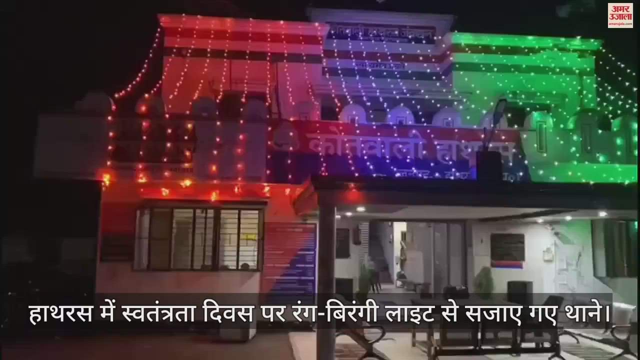 VIDEO : हाथरस में स्वतंत्रता दिवस पर रंग-बिरंगी लाइट से सजाए गए थाने
