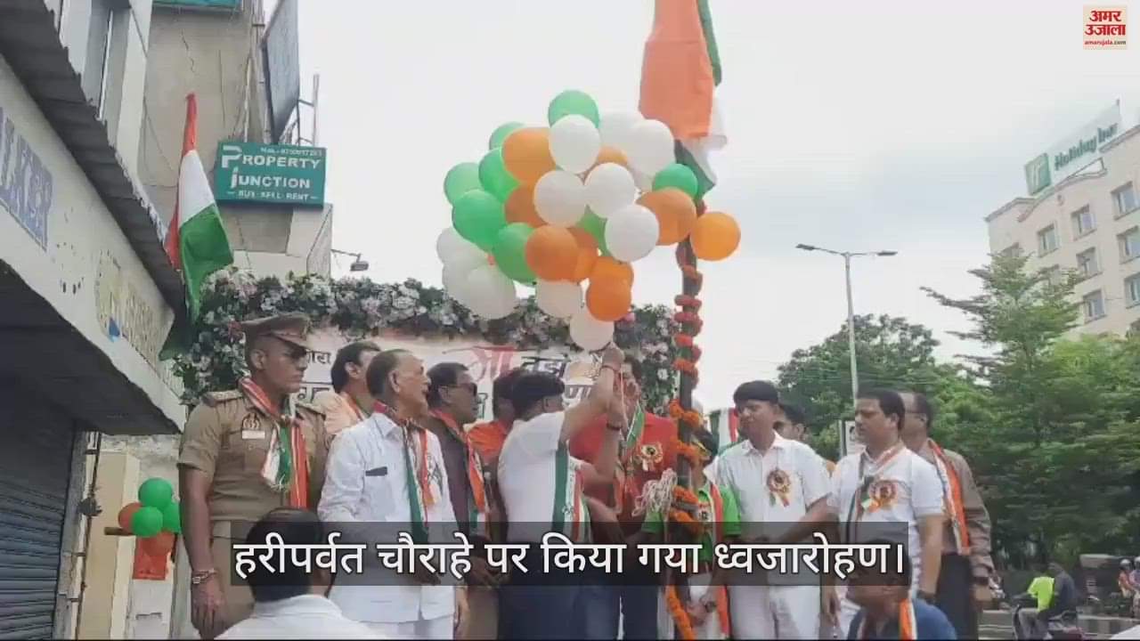 VIDEO : आगरा में आजादी का जश्न...शान से किया गया ध्वजारोहण, देखें वीडियो